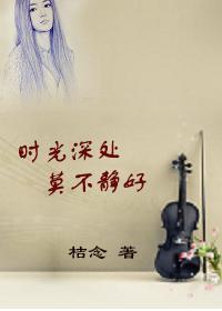 时光深处，莫不静好封面