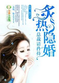 隐婚，总裁请淡定封面