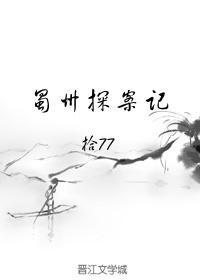 蜀州探案记封面