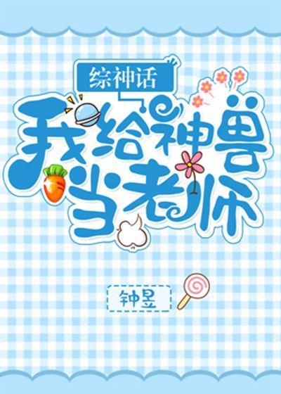 [山海经]我给神兽当老师封面