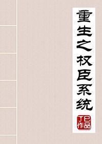 重生之权臣系统封面