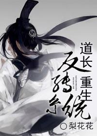 道长重生反转系统封面