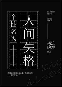 个性名为人间失格[综]封面
