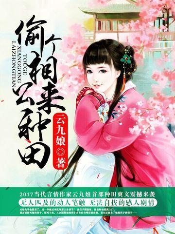 偷个相公来种田封面