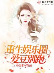 重生娱乐圈爱豆别跑封面
