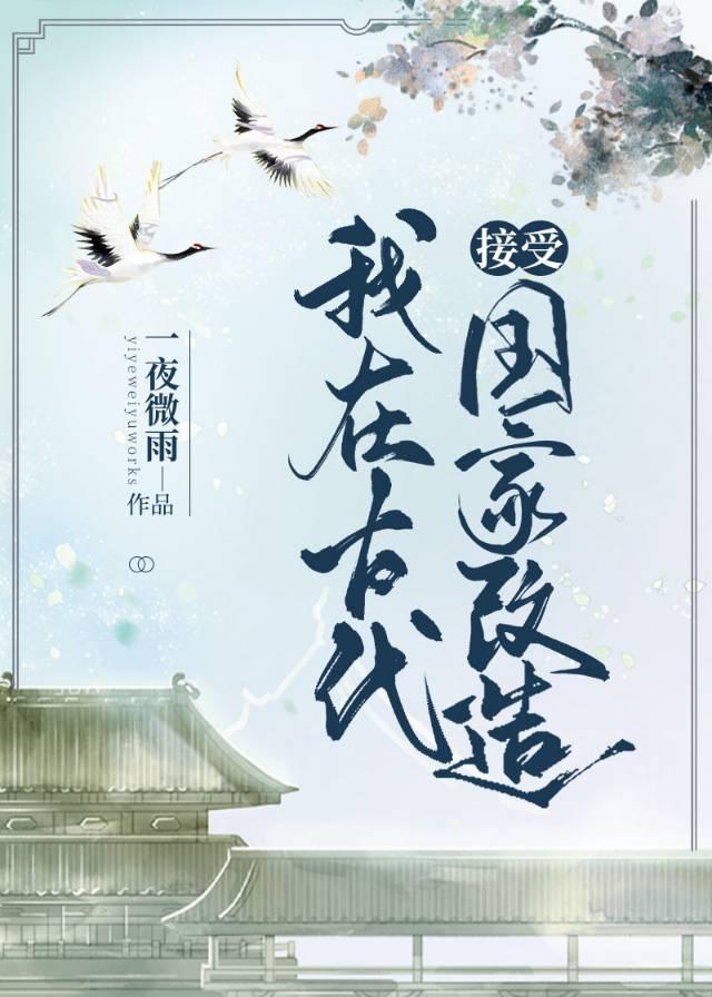 我在古代接受改造封面