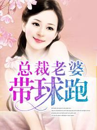 总裁老婆带球跑封面