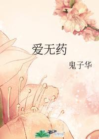 爱无药封面