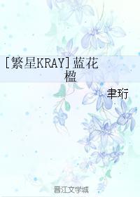 [繁星KRAY]蓝花楹封面