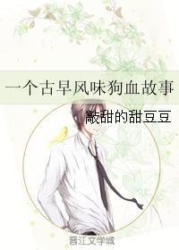 一个古早风味狗血故事封面