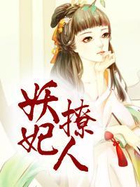 妖妃撩人封面