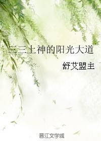三三上神的阳光大道封面