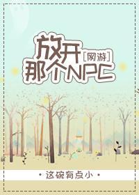 放开那个NPC[网游]封面