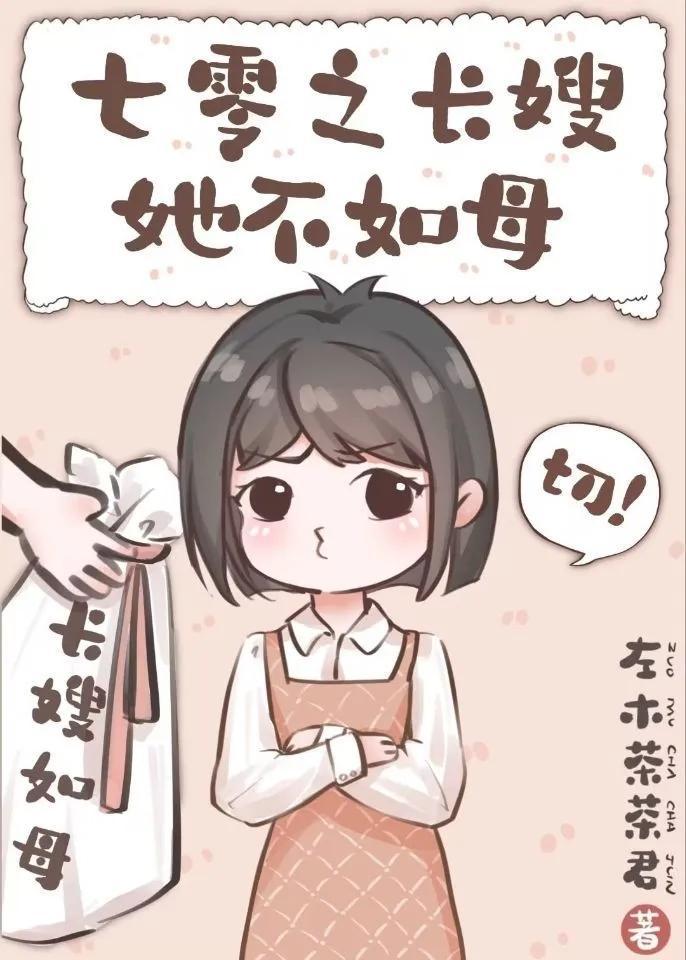七零之长嫂她不如母封面