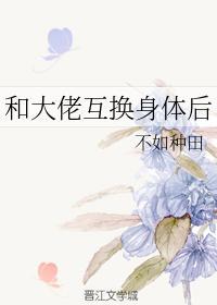 和大佬互换身体后封面