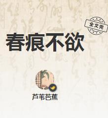 春痕不欲封面