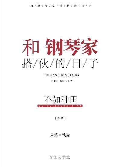 和钢琴家搭伙的日子封面