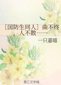 曲不终，人不散……封面