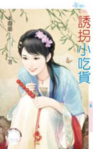 诱拐小吃货封面