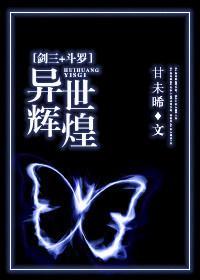 剑三＋斗罗 异世辉煌封面