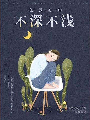 在我心中不深不浅封面