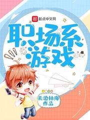 职场系游戏封面