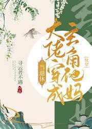 退休大佬穿成主角他妈（快穿）封面