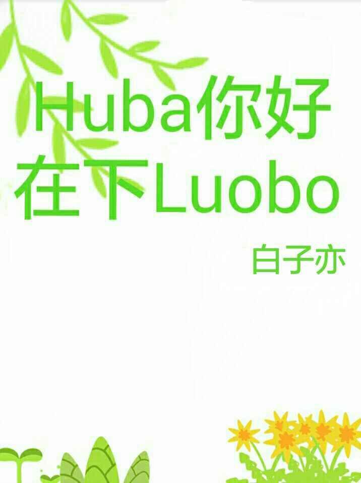 Huba你好，在下Luobo封面
