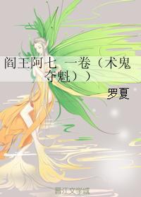 阎王阿七 一卷（术鬼夺魁）封面