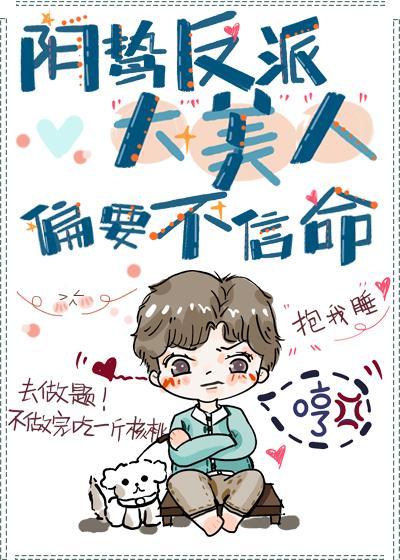 阴鸷反派大美人偏要不信命封面
