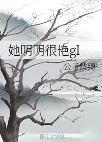 这只女鬼她明明很艷封面