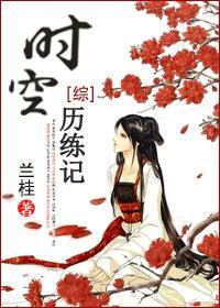 [综]时空历练记封面