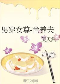 男穿女尊-童养夫封面