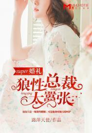 super婚礼：狼性总裁太嚣张封面