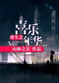 重生之喜乐年华封面