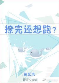 撩完还想跑？封面