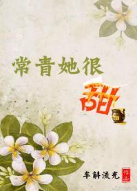 常青她很甜封面