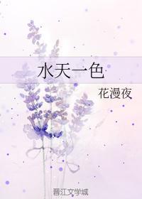 水天一色封面