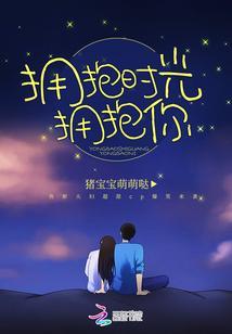 拥抱时光拥抱你封面
