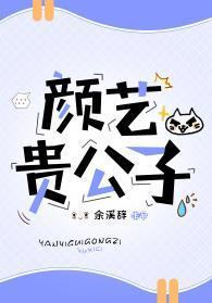 颜艺贵“公子”封面