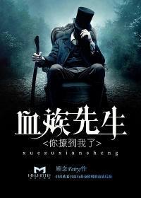 血族先生，你撩到我了封面