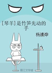 [琴羊]是竹笋先动的手封面