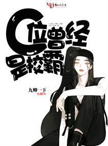 C位曾经是校霸封面
