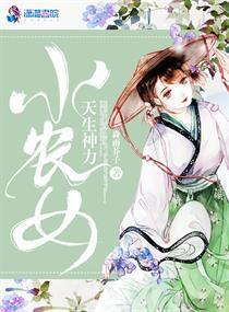 小农女天生神力封面