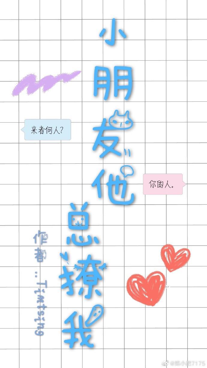 小朋友他总撩我封面