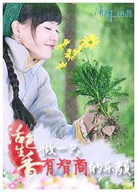 活色生香·做一只有智商的乐颜封面