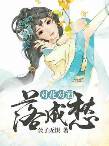 对花对酒落成愁封面