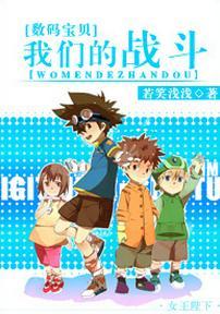 [数码宝贝]我们的战斗封面
