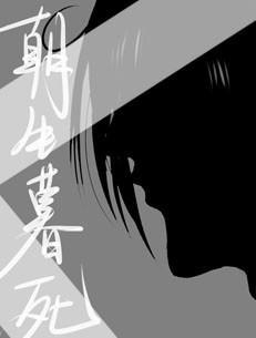 [全职周叶]朝生暮死封面
