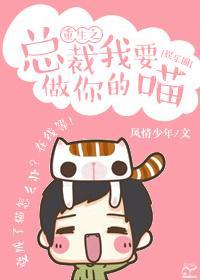 总裁我要做你的喵[娱乐圈]封面